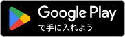 Google Playで手に入れよう
